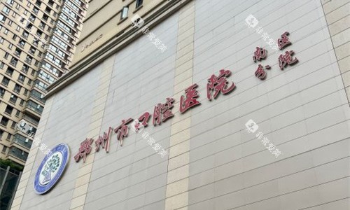 3郑州南区口腔医院