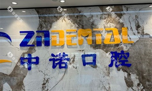 郑州中诺口腔logo图