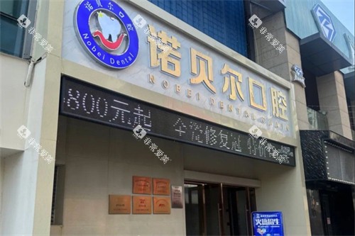 湖州诺贝尔口腔外景