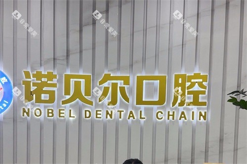 湖州诺贝尔口腔