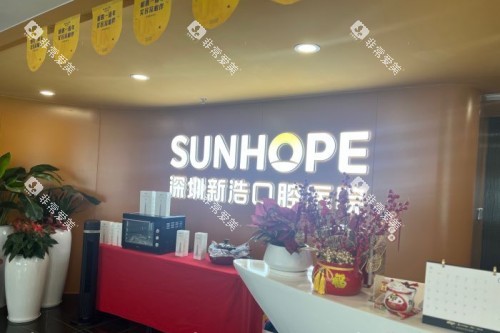 深圳新浩口腔 (7) 深圳新浩口腔 (7)