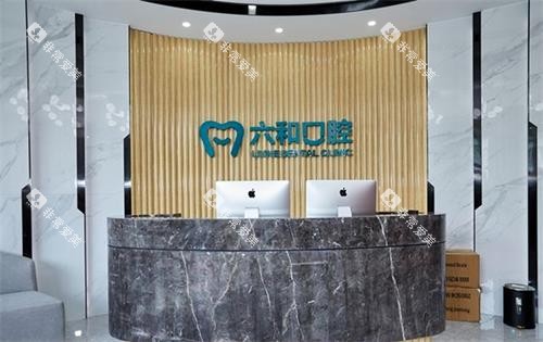 珠海六和口腔前台