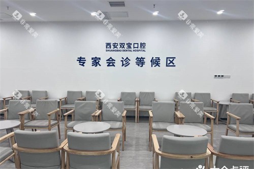 西安双宝口腔医院等候区