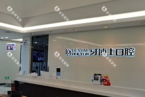 常熟牙博士口腔前台图