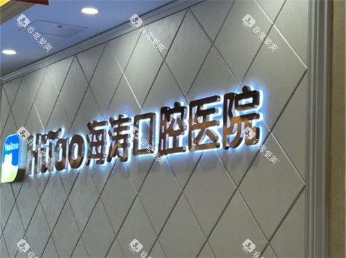 西安海涛口腔医院品牌Logo 西安海涛口腔医院品牌Logo