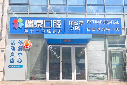 北京瑞泰口腔陶然亭分院外景图
