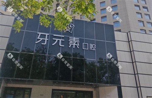 北京牙元素口腔门头