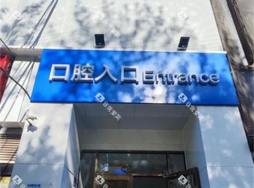 北京有来口腔口腔入口