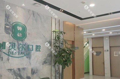 合肥贝尔口腔做牙如何