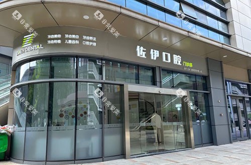 杭州佐伊口腔门头外景图