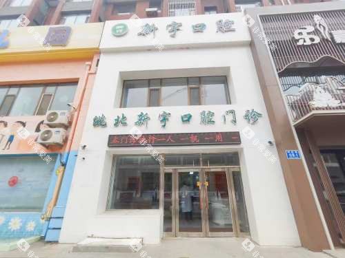 吉林白城新宇口腔外观