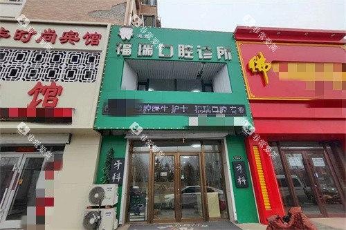 白城福瑞口腔外景图