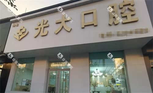 吉林白城光大口腔诊所外观图