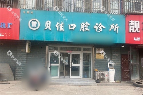 哈密任丽娜贝佳口腔外景