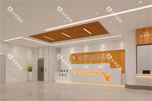 哈密众安口腔前台
