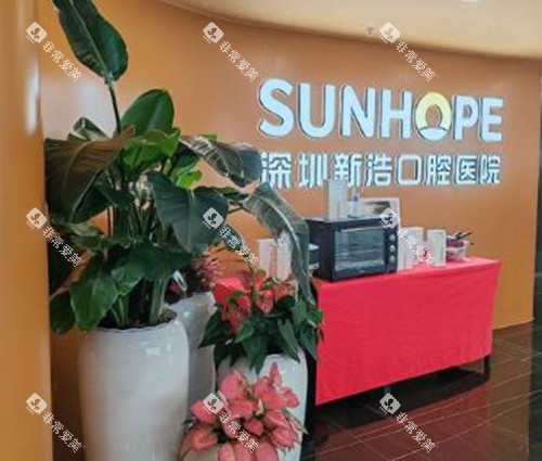 深圳新浩口腔前台图