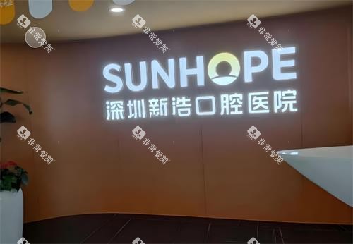 深圳新浩口腔前台区