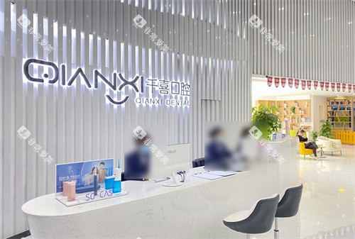 深圳千喜口腔前台环境展示图