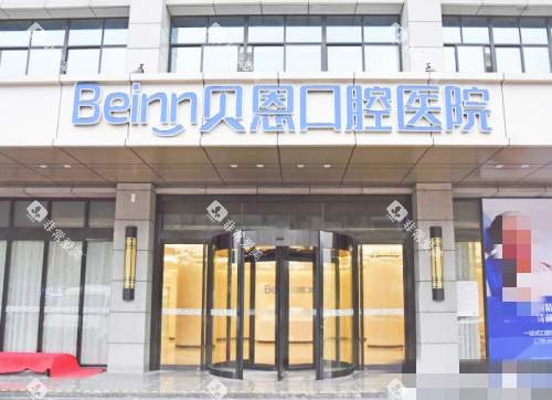 扬州贝恩口腔门口