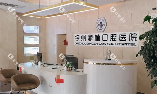 徐州鼎植口腔前台图