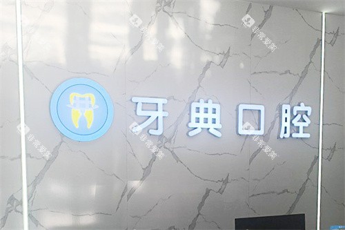 新余牙典口腔医院前台
