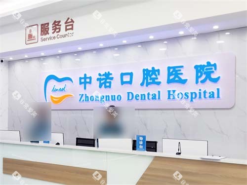 西安中诺口腔医院莲湖院区前台