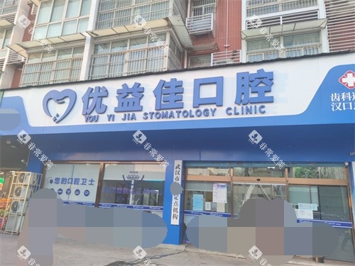 武汉优益佳口腔外景门头 武汉优益佳口腔外景门头