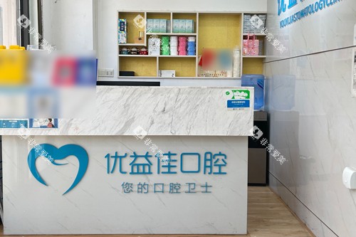 武汉优益佳口腔青山店前台图 武汉优益佳口腔青山店前台图
