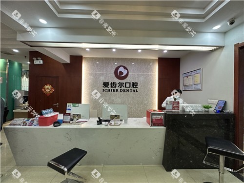 武汉爱齿尔口腔前台