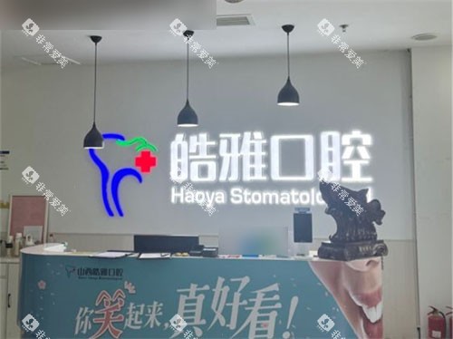 太原皓雅口腔医院导诊台