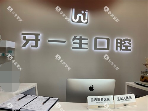 太原牙一生口腔服务台