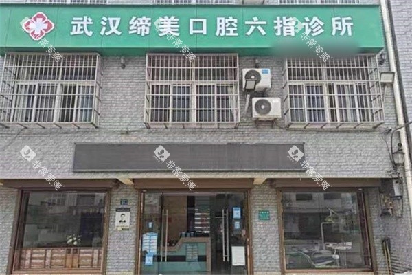 武汉缔美口腔门头