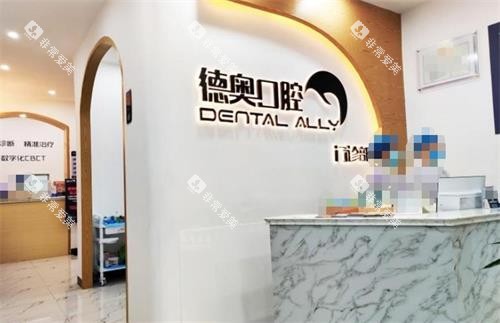 贵州兴义德奥口腔前台