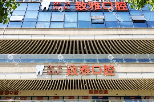 苏州致雅口腔门头图