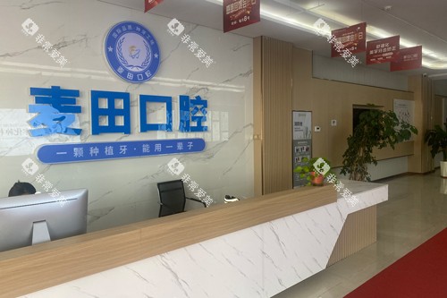胶州麦田口腔前台图