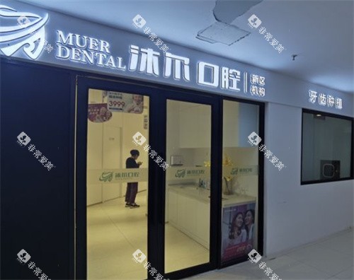 苏州沐尔口腔外景