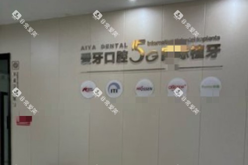 昆山爱牙口腔环境