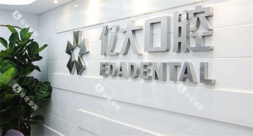 上海亿大口腔前台背景