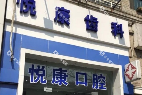 上海悦康口腔外观