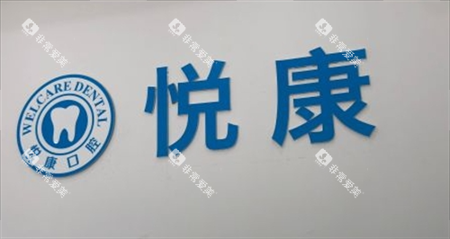 上海悦康口腔logo展示