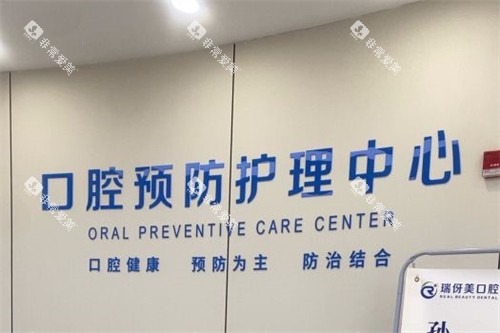上海瑞伢美口腔口腔预防护理中心