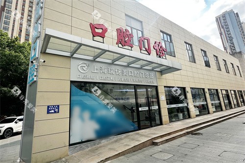 上海瑞伢美口腔外景