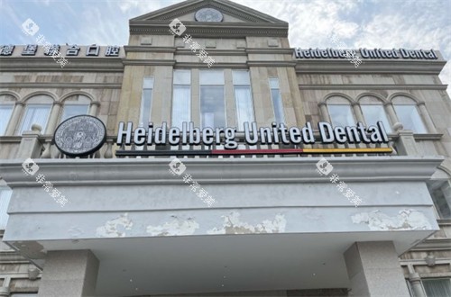 天津海德堡联合口腔门头图