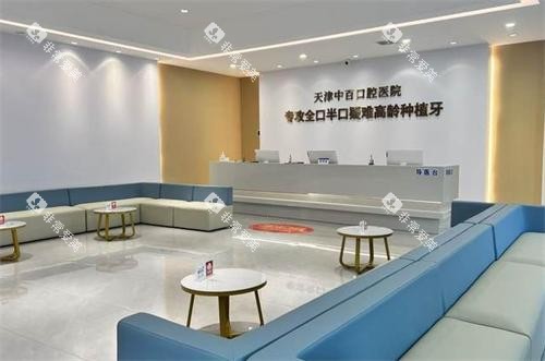 天津中百口腔前台