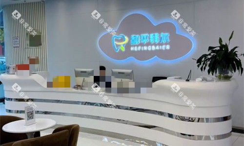 天津和平拜尔口腔前台图