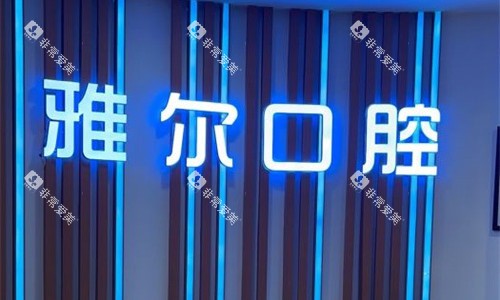 天津雅尔口腔logo图