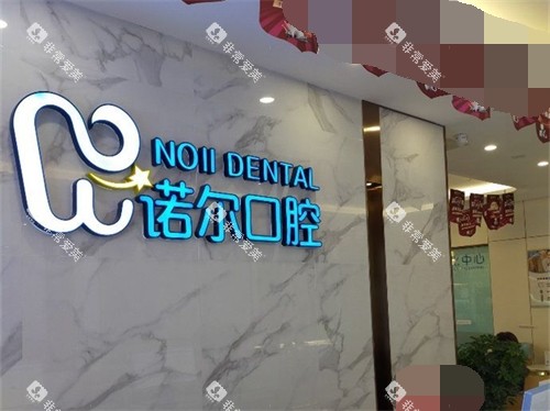 天津诺尔口腔门诊部背景墙