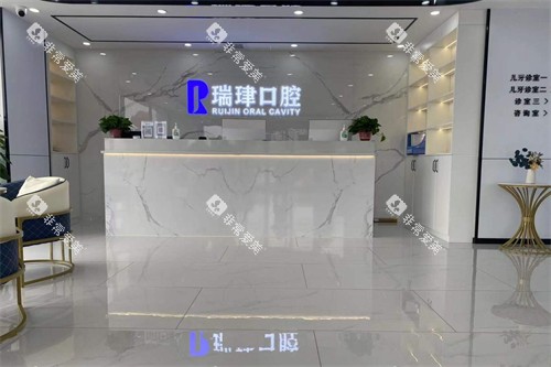 天津瑞珒口腔振华店大厅前台