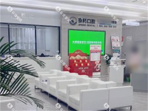 沈阳京科口腔休息区