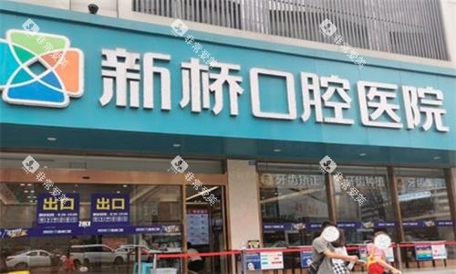 成都新桥口腔门头图